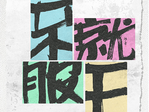 自言字语 —— 一组手写毛笔字，字体版式