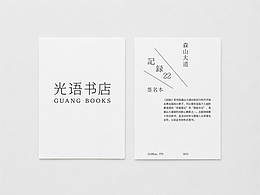 单人旁Studio Radic|光语书店