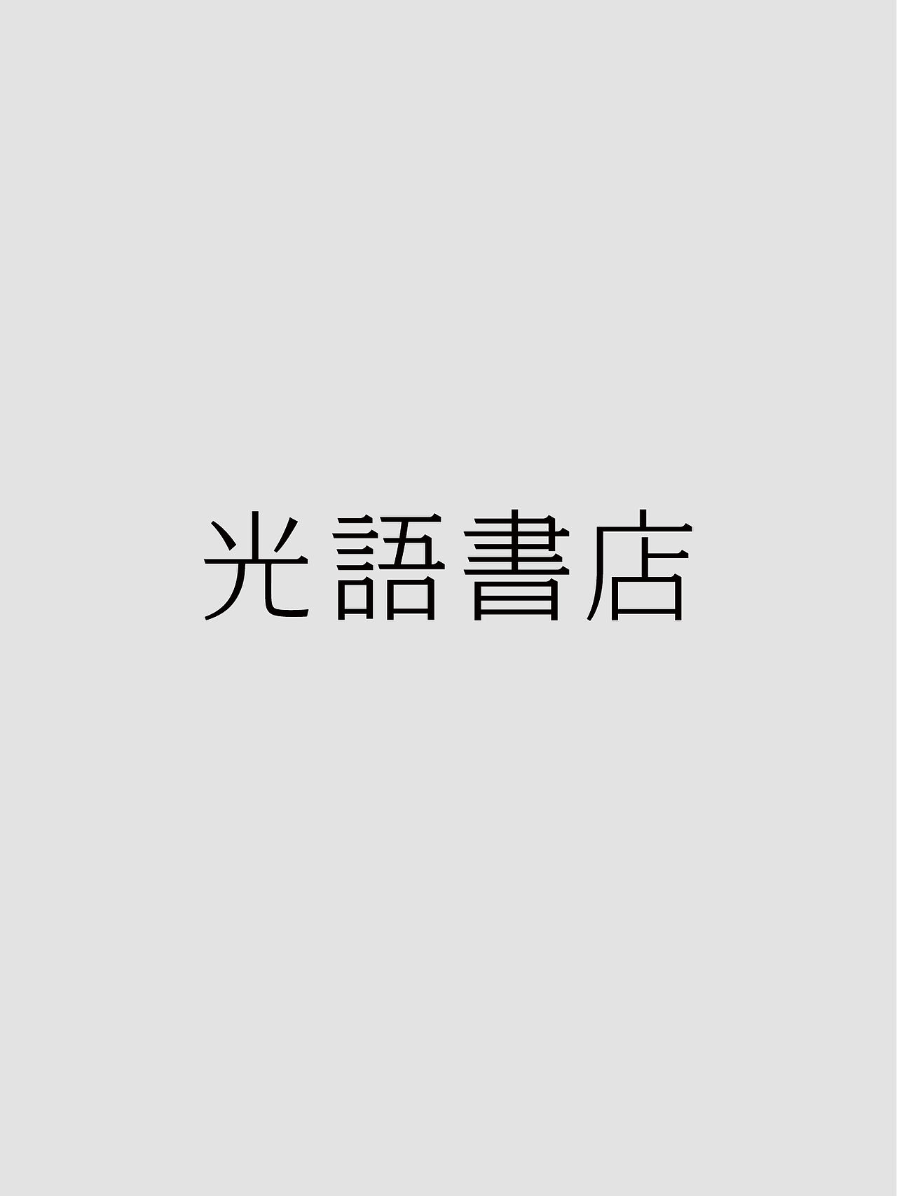 单人旁Studio Radic|光语书店（图ZNDA5MDYzODEy） - 品牌 - 站酷设计师单人旁设计原创素材 - 站酷ZCOOL