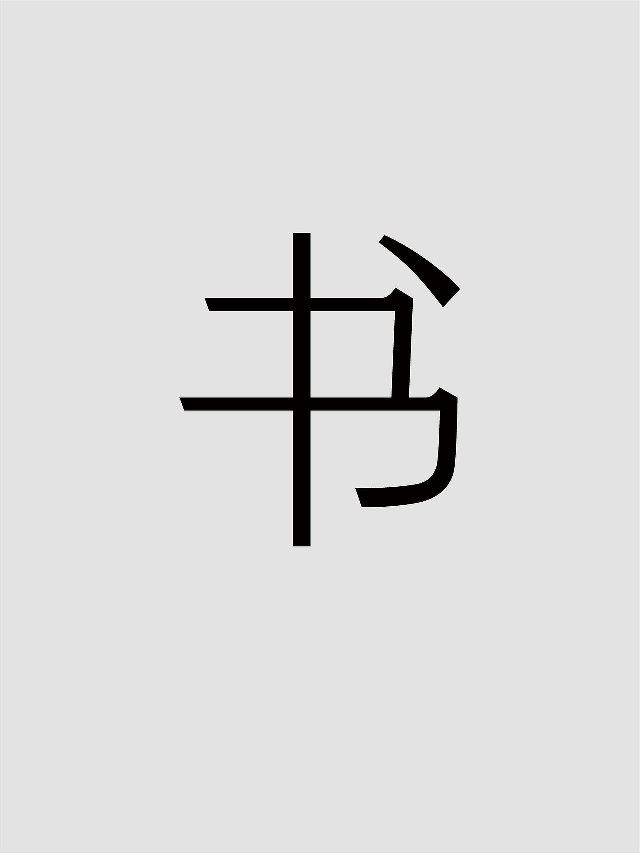 单人旁Studio Radic|光语书店（图ZNDA5MDYzODg4） - 品牌 - 站酷设计师单人旁设计原创素材 - 站酷ZCOOL