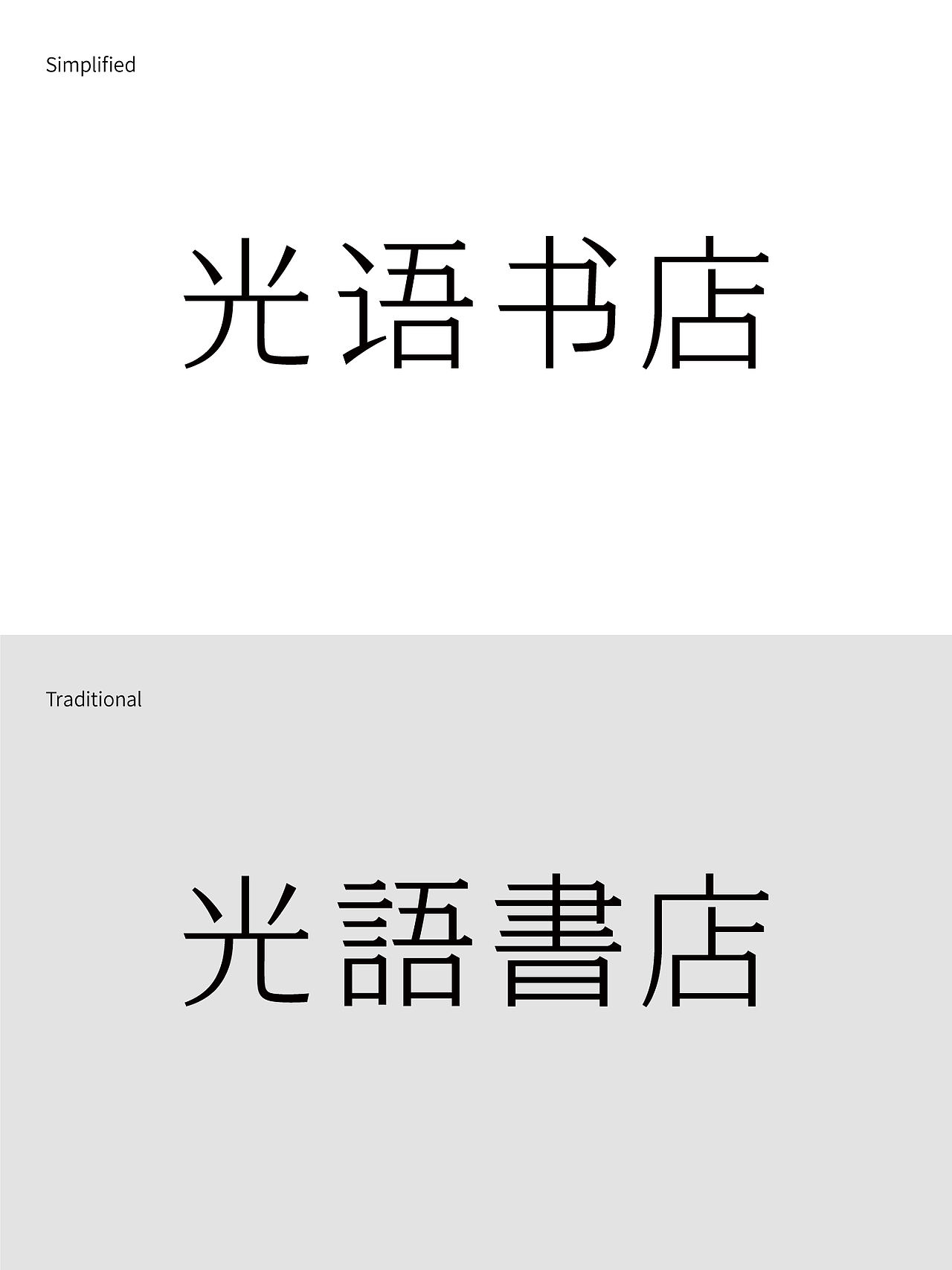 单人旁Studio Radic|光语书店（图ZNDA5MDYzOTA0） - 品牌 - 站酷设计师单人旁设计原创素材 - 站酷ZCOOL