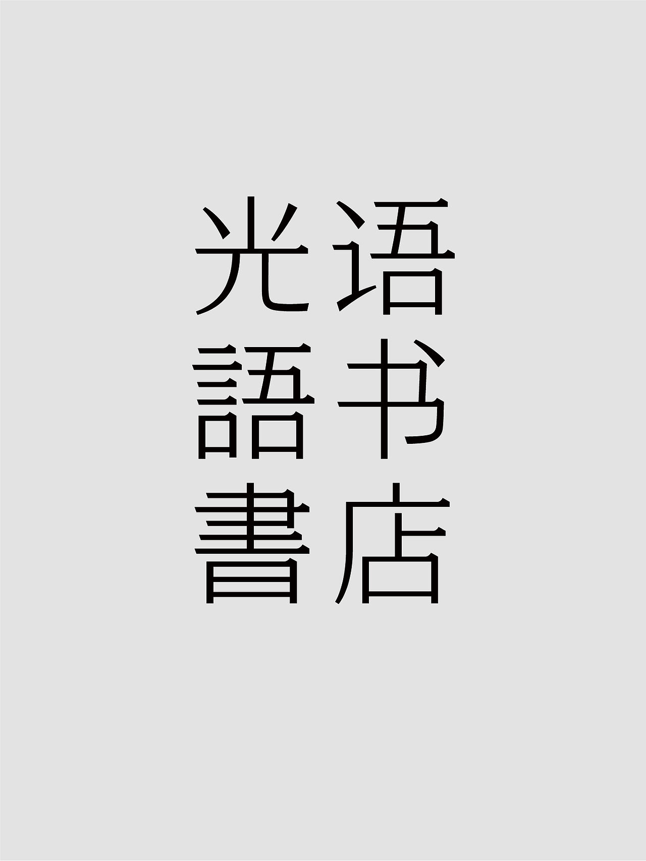单人旁Studio Radic|光语书店（图ZNDA5MDYzOTMy） - 品牌 - 站酷设计师单人旁设计原创素材 - 站酷ZCOOL