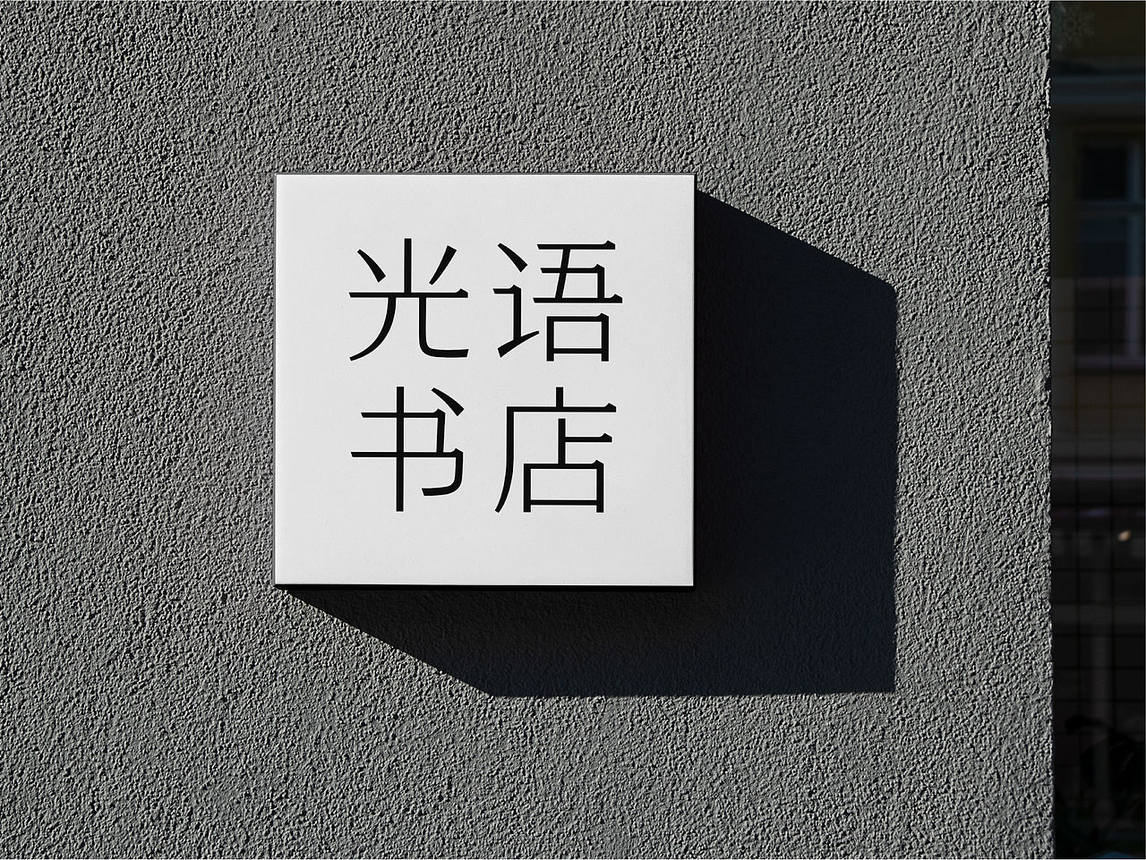 单人旁Studio Radic|光语书店（图ZNDA5MDY0MTA4） - 品牌 - 站酷设计师单人旁设计原创素材 - 站酷ZCOOL