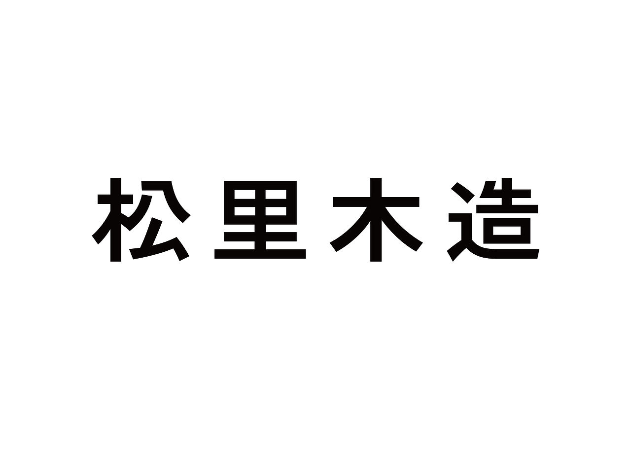 单人旁Studio Radic|松里木造（图ZNDA5MDY2MjEy） - 品牌 - 站酷设计师单人旁设计原创素材 - 站酷ZCOOL
