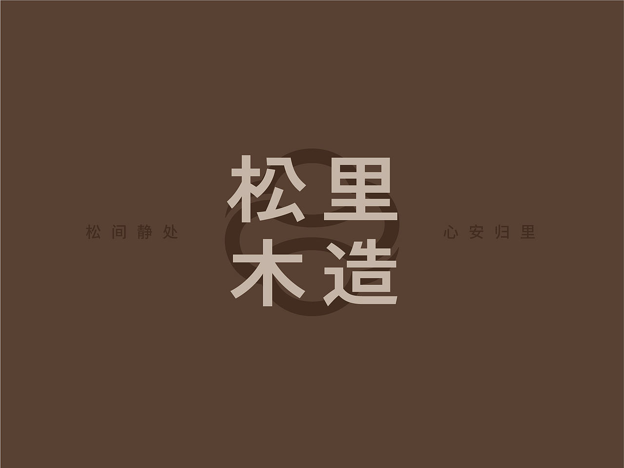 单人旁Studio Radic|松里木造（图ZNDA5MDY2Mjg0） - 品牌 - 站酷设计师单人旁设计原创素材 - 站酷ZCOOL