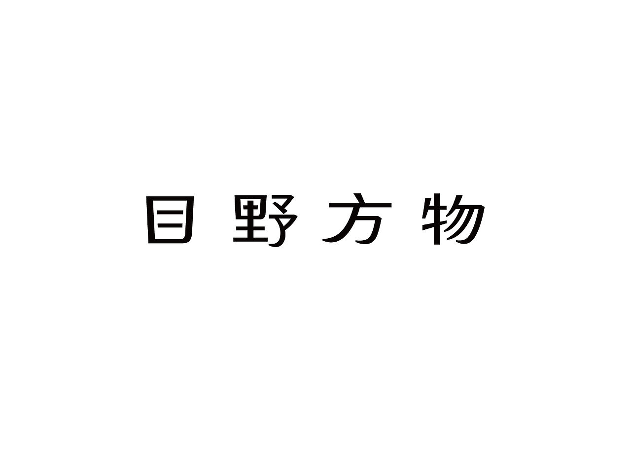 单人旁Studio Radic|目野方物(图ZNDA5MDY3MTY4) - 品牌 - 站酷设计师单人旁设计原创素材 - 站酷ZCOOL