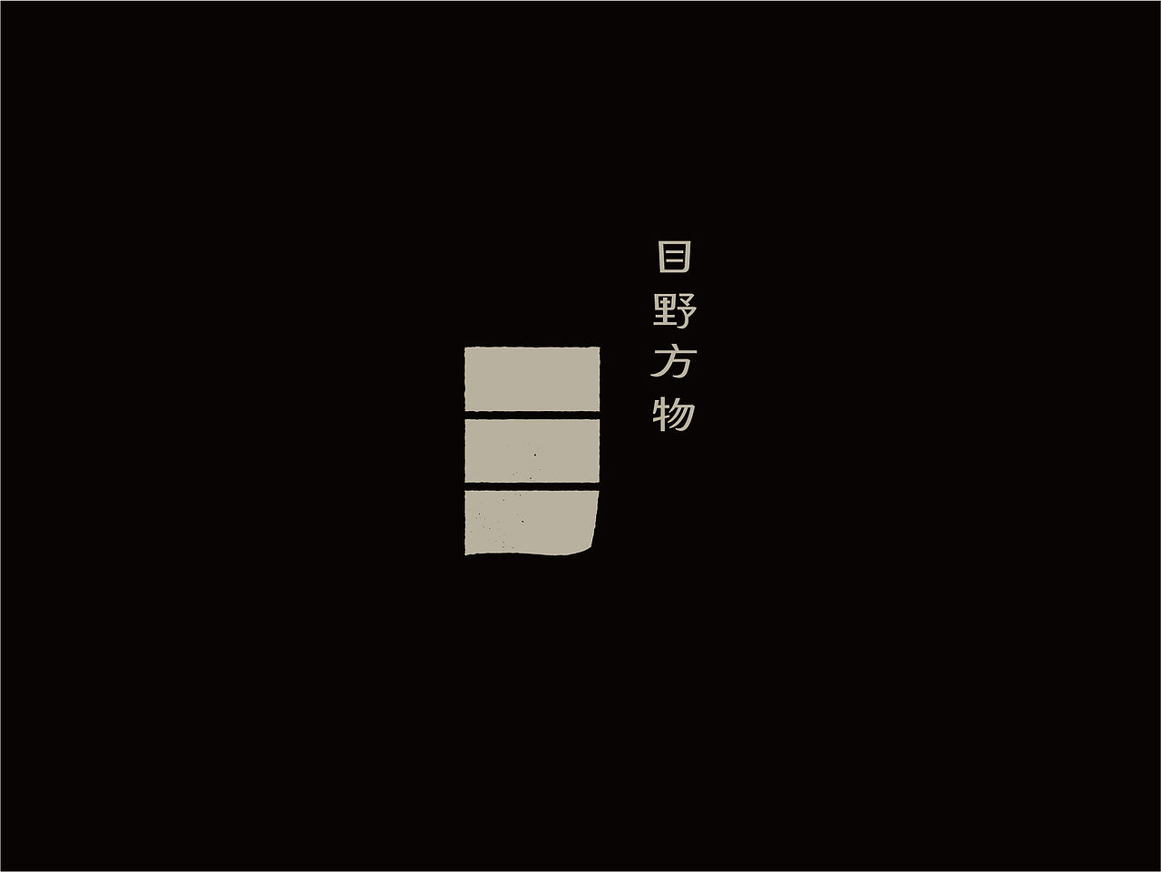 单人旁Studio Radic|目野方物(图ZNDA5MDY3MTg0) - 品牌 - 站酷设计师单人旁设计原创素材 - 站酷ZCOOL