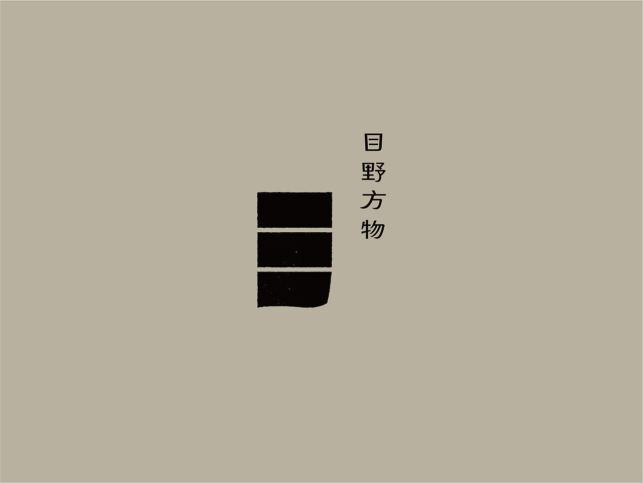 单人旁Studio Radic|目野方物(图ZNDA5MDY3MTgw) - 品牌 - 站酷设计师单人旁设计原创素材 - 站酷ZCOOL