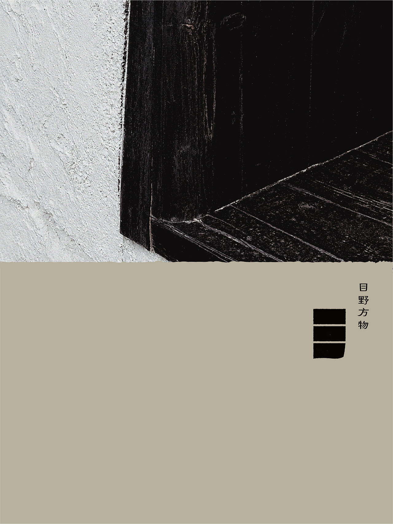 单人旁Studio Radic|目野方物(图ZNDA5MDY3MzAw) - 品牌 - 站酷设计师单人旁设计原创素材 - 站酷ZCOOL