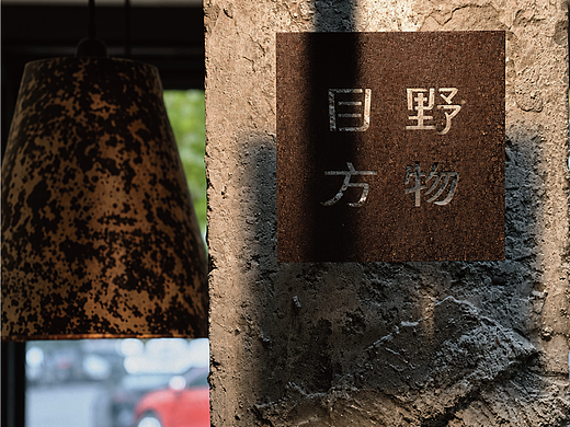 单人旁Studio Radic|目野方物