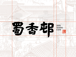 “蜀香屯”川式小吃品牌设计