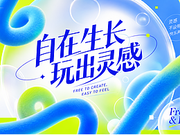自由生长，玩出灵感｜一组高饱和治愈感主视觉KV练习