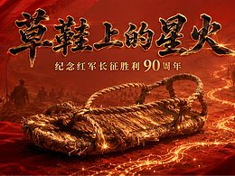 草鞋上的星火