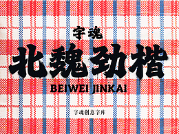 新字速递 | 字魂北魏劲楷