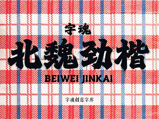新字速递 | 字魂北魏劲楷