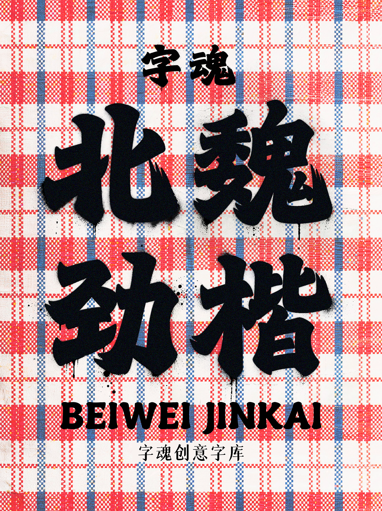 新字速递 | 字魂北魏劲楷（图ZNDA5MDc3Njcy） - 字体/字形 - 站酷设计师字魂创意字库原创素材 - 站酷ZCOOL