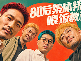 80后集体叛逆 喂饭教程