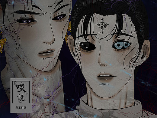原创漫画《啖诡》【121】