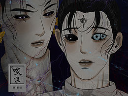 原创漫画《啖诡》【121】