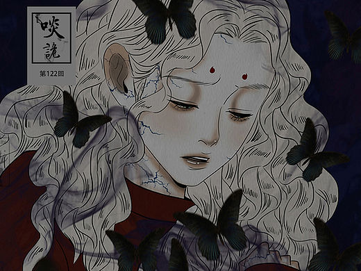 原创漫画《啖诡》【122】
