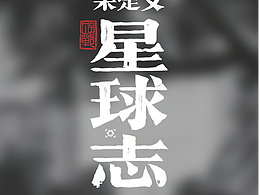 未定义星球志Ⅲ