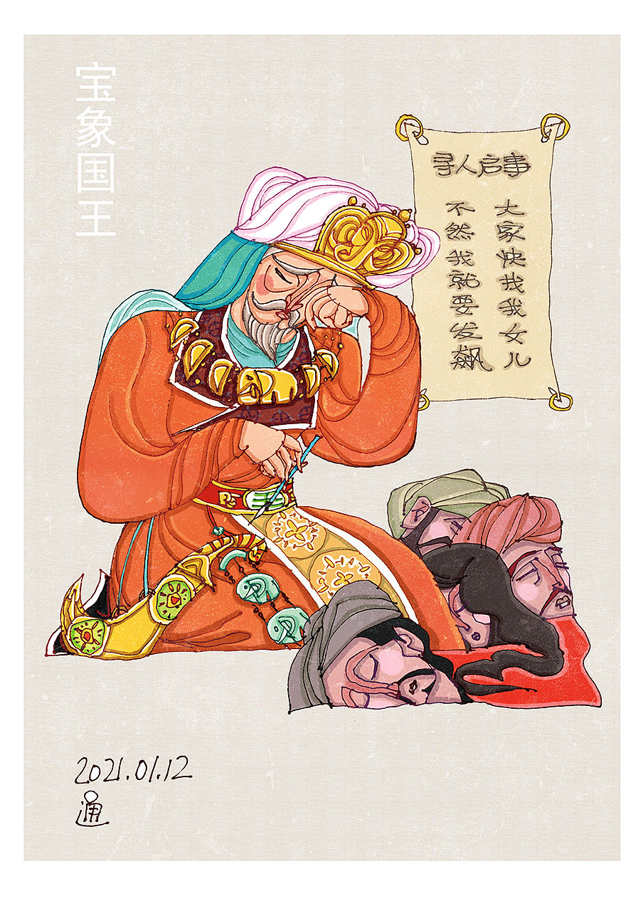 西芹大画西游一〇〇（一）（图ZNDA5MDk5Mjc2） - 创作习作 - 站酷设计师西芹画册原创素材 - 站酷ZCOOL