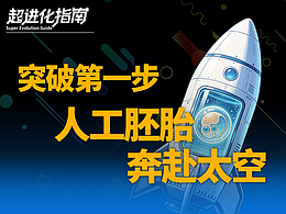 杀疯了！我国把人工胚胎送上天！星际移民还会远吗！