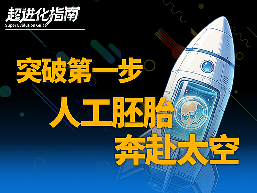 杀疯了！我国把人工胚胎送上天！星际移民还会远吗！