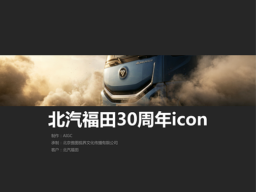 《北汽福田汽车》发布会