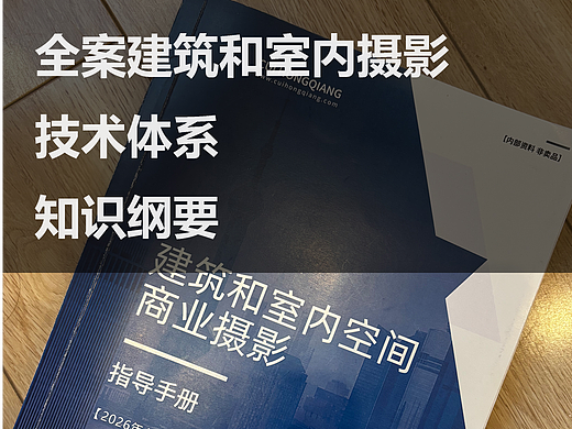 全案建筑和室内摄影完整知识体系纲要