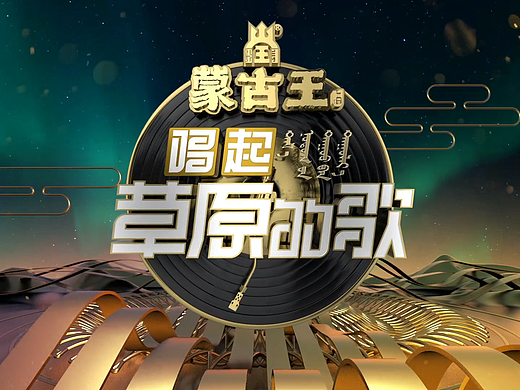 《唱起草原的歌》活动包装