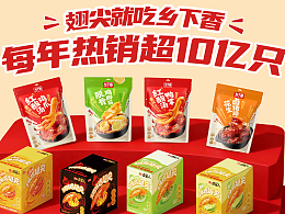 原创上市案例 | 非遗鲜卤，乡下香卤味新品创意