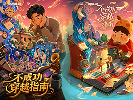不成功穿越指南海报设计