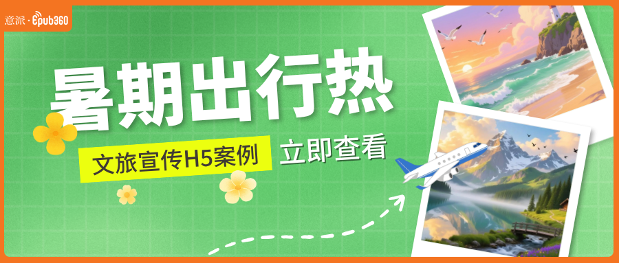 意派Epub360丨暑期出行热，用H5介绍旅游资源，指尖一滑直接被种草（图ZMTU3MDM5ODA=） - 资讯 - 站酷设计师HTML5创意营销原创素材 - 站酷ZCOOL