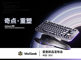 发布会 Keynote 全案｜MelGeek蜜氪旗舰新品发布会