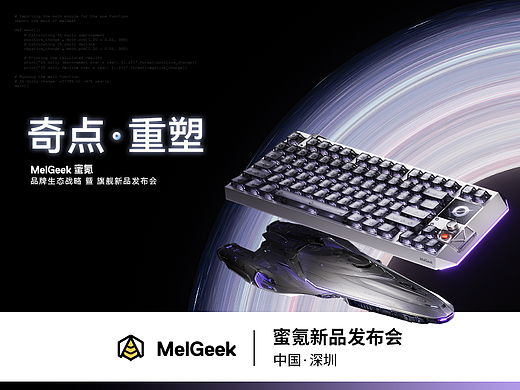 发布会 Keynote 全案｜MelGeek蜜氪旗舰新品发布会