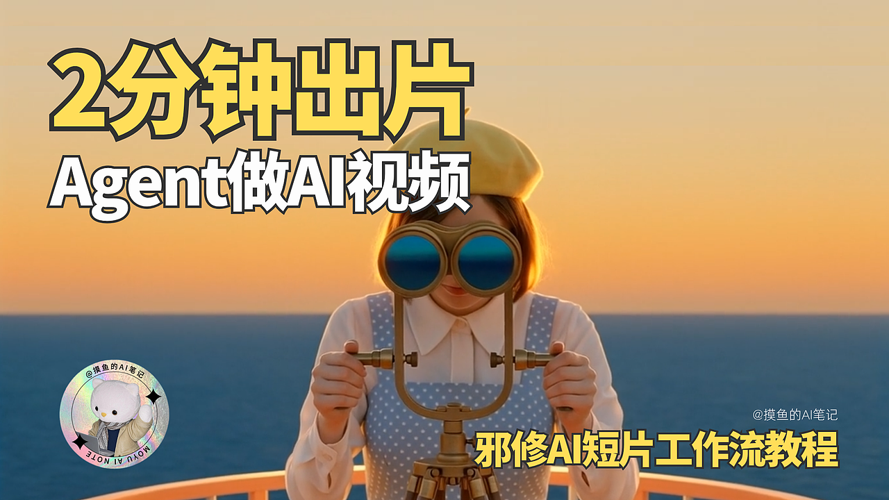 摸鱼AI |邪修AI短片工作流🔥2分钟学会用Agent做视频（图ZNDA5MTE2Njcy） - 其他影视 - 站酷设计师摸鱼的AI笔记原创素材 - 站酷ZCOOL