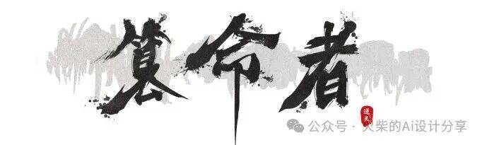学生专访|冯同学：破天道桎梏，书凡人前路 —— 动画短片《篡命者》创作全解（图ZMTU3MDQ0MzI=） - 资讯 - 站酷设计师火伴AIGC原创素材 - 站酷ZCOOL