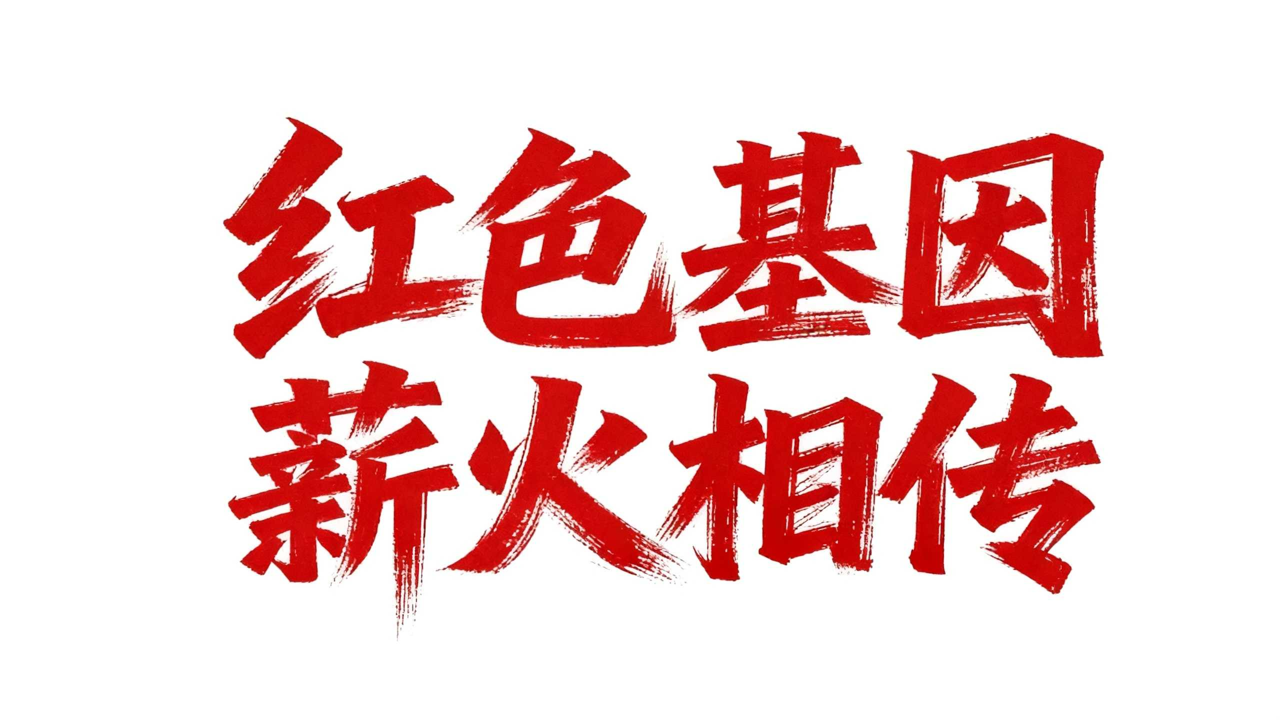这6款红色党政标题设计，让你的海报瞬间高级（图ZMTU3MDQ1Mjg=） - 教程 - 站酷设计师设计芯人类原创素材 - 站酷ZCOOL