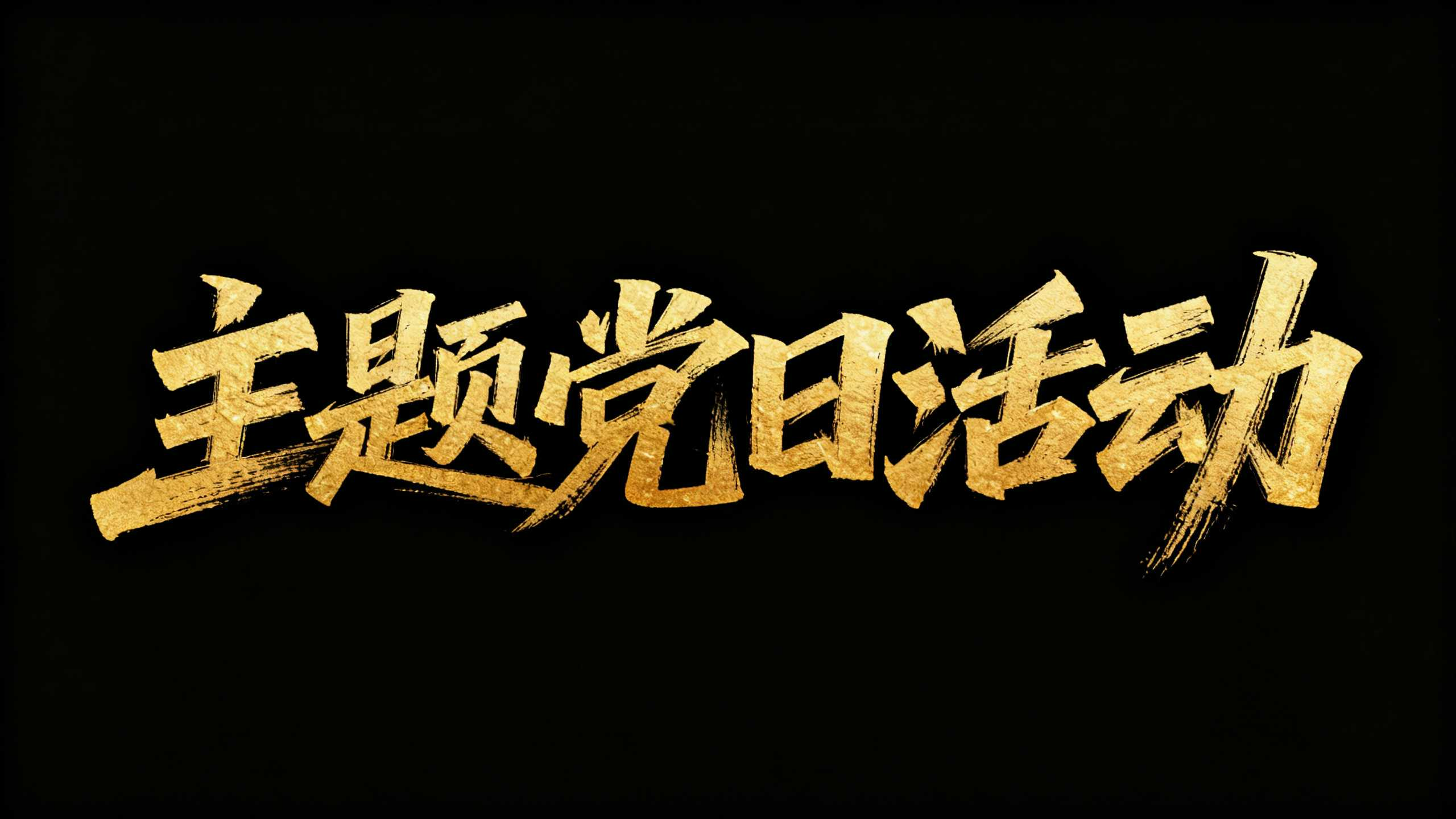 这6款红色党政标题设计，让你的海报瞬间高级（图ZMTU3MDQ1MDg=） - 教程 - 站酷设计师设计芯人类原创素材 - 站酷ZCOOL