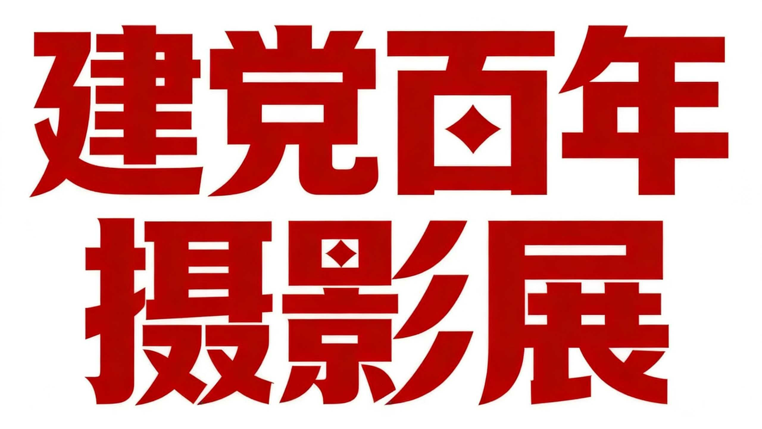 这6款红色党政标题设计，让你的海报瞬间高级（图ZMTU3MDQ1MjA=） - 教程 - 站酷设计师设计芯人类原创素材 - 站酷ZCOOL