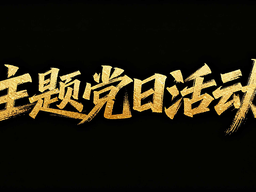 这6款红色党政标题设计，让你的海报瞬间高级