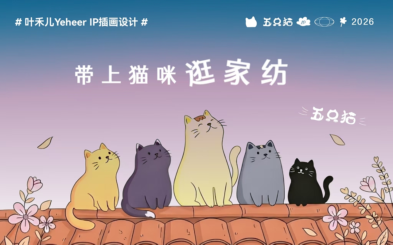 五只猫的家纺故事（图ZNDA5MTIxMDg0） - 商业插画 - 站酷设计师yeheer原创素材 - 站酷ZCOOL