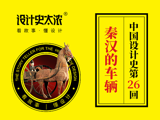 秦汉时期的交通工具设计-【中国设计史26回】设计史太浓