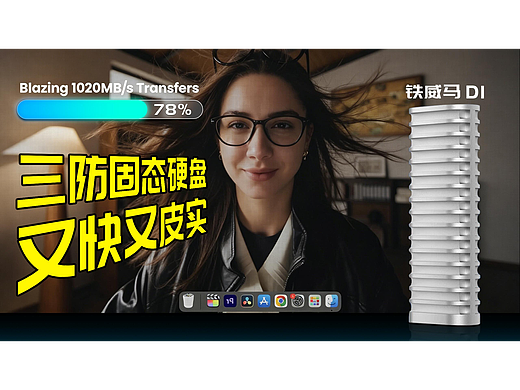 铁威马TerraMaster D1三防固态硬盘 TVC广告