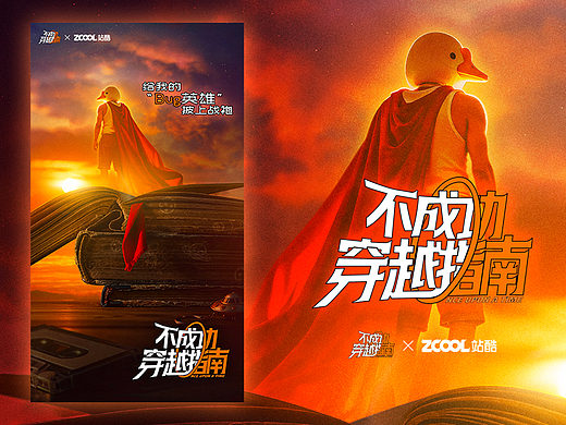 为电影《不成功穿越指南》设计海报！