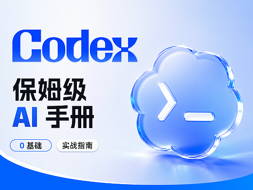 Codex零基础保姆级手册