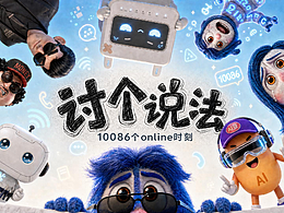 10086个online时刻：讨个说法