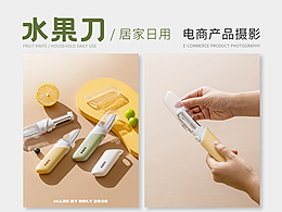 摄影作品 🔥 居家日用 / 水果刀 🔥 好哩出品