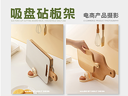 摄影作品 🔥 居家日用 / 吸盘砧板架 🔥 好哩出品
